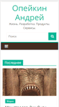 Mobile Screenshot of andrey.opeykin.ru